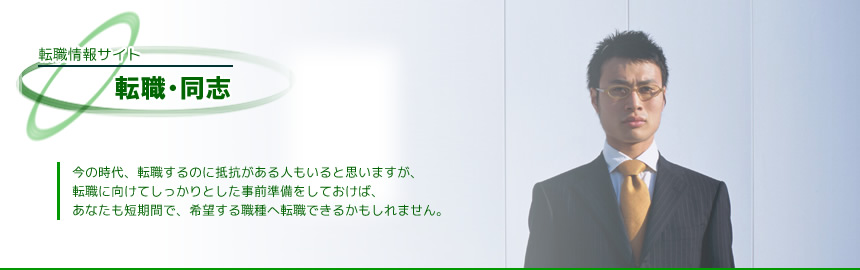 転職情報サイト・転職・同志 トップ画像